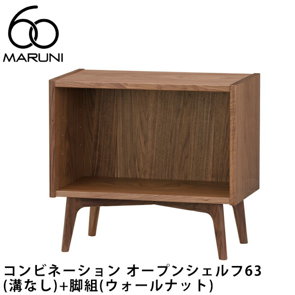楽天市場】MARUNI60 オープンラック・ロー138（ウォールナット）マルニ