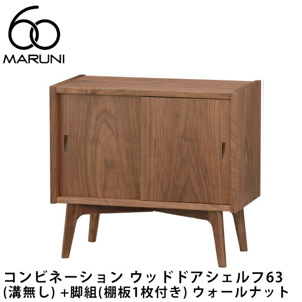 マルニ60　コンビネーション　ウッドドアシェルフ63 (溝あり) +脚組（棚板1枚付き） ウォールナット