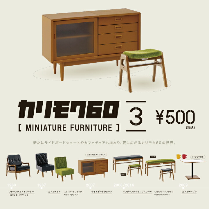 カリモク家具 - ★ミニチュアファニチャー★カリモク60 ガチャ 15点セット カリモク60 MINIATURE FURNITURE 第2弾 NEW COLOR ver.