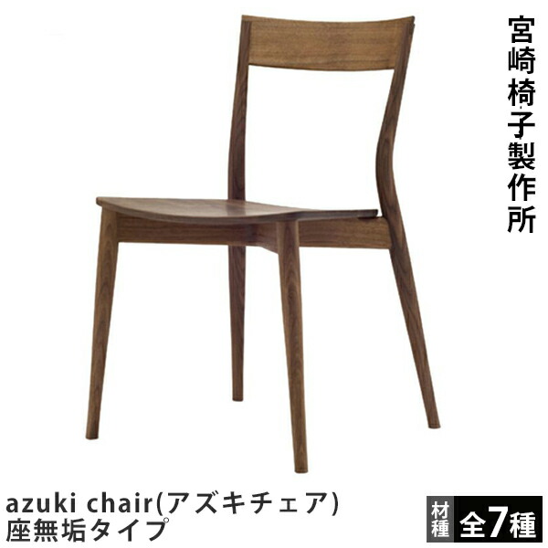 「sh@kuma」宮崎椅子 ≪宮崎椅子≫ DC09 MC-DC09 | SQUARE ONLINE SHOP