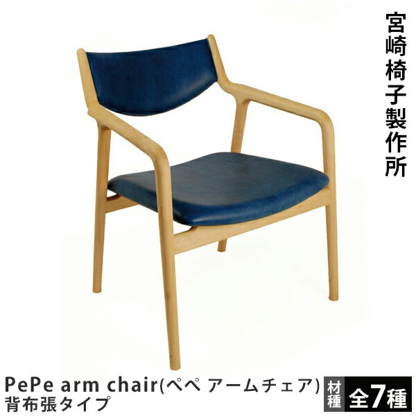 楽天市場】PePe arm chair（ぺぺ アームチェア）背布張タイプ