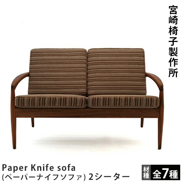 楽天市場】宮崎椅子製作所PePe sofa（ペぺソファ）2シーター村澤一晃