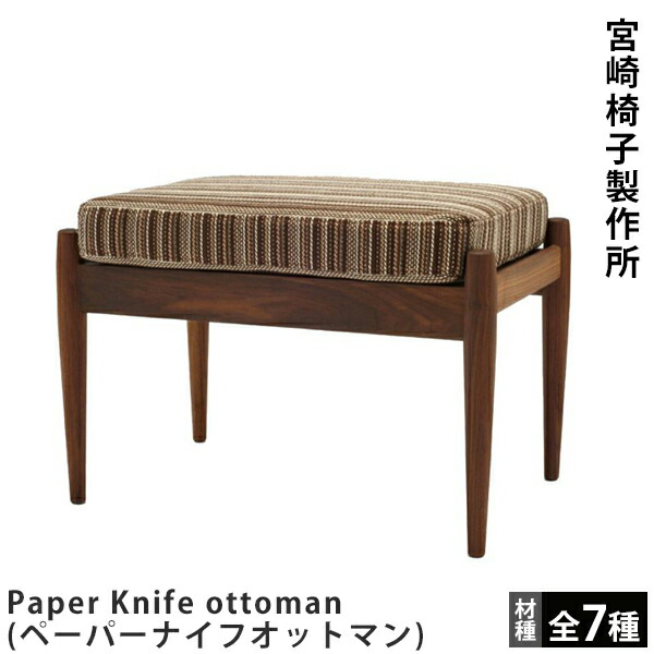 楽天市場】宮崎椅子製作所Paper Knife sofa（ペーパーナイフソファ）1