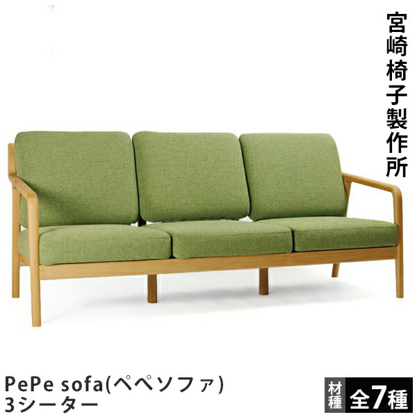 PePe sofa (ぺぺソファ) 2シータ　宮崎椅子製作所 宮崎椅子製作所 PePe sofa / ペペソファ 2シーター 二人掛け