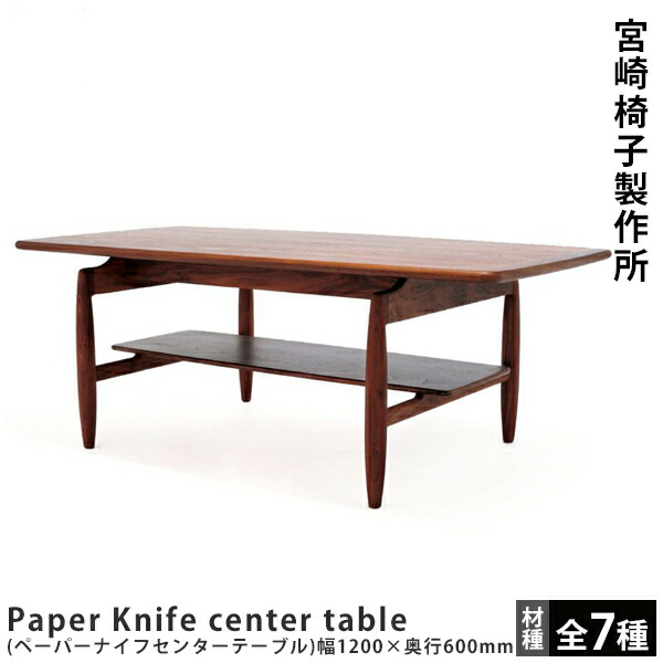 宮崎椅子製作所Paper Knife center table(ペーパーナイフセンターテーブル)幅1200×奥行600mm|FELICE店