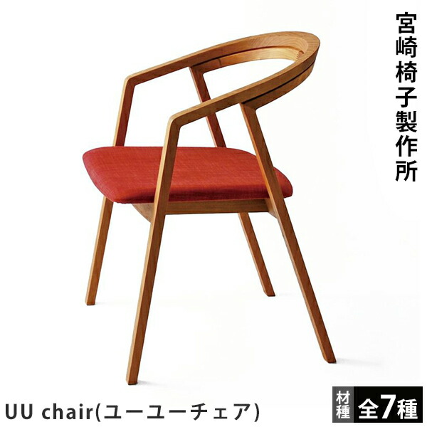 値下げ！宮崎椅子製作所 kuku muku chairオーク材 宮崎椅子製作所 kuku muku chair（ククムクチェア）背無垢タイプ