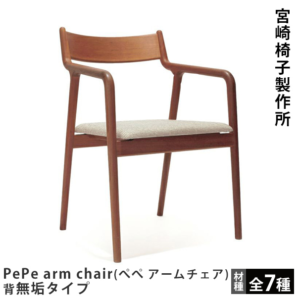 楽天市場】宮崎椅子製作所 pepe ペペアームチェア 村澤一晃
