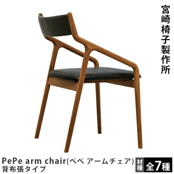 訳あり 宮崎椅子製作所 pepeサイドチェア 宮崎椅子製作所 PePe side chair（ぺぺ サイドチェア）背無垢