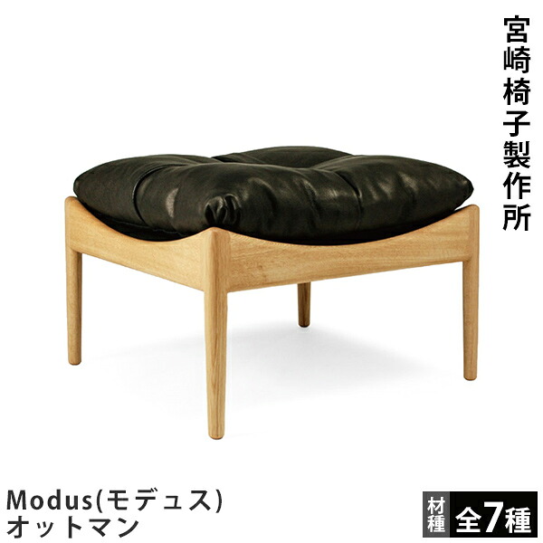 宮崎椅子製作所Modus(モデュス)オットマンKristian Vedel(クリスチャン・ヴェデル)Miyazaki Chair Factory|FELICE店