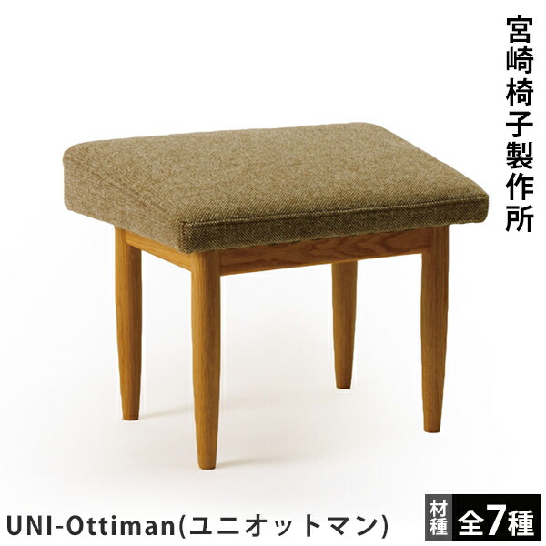 宮崎椅子製作所 UNI-Ottiman（ユニオットマン） カイ・クリスチャンセンデザイン