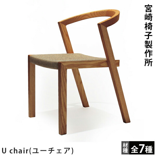 宮崎椅子製作所 U chair（ユーチェア） 小泉誠デザイン