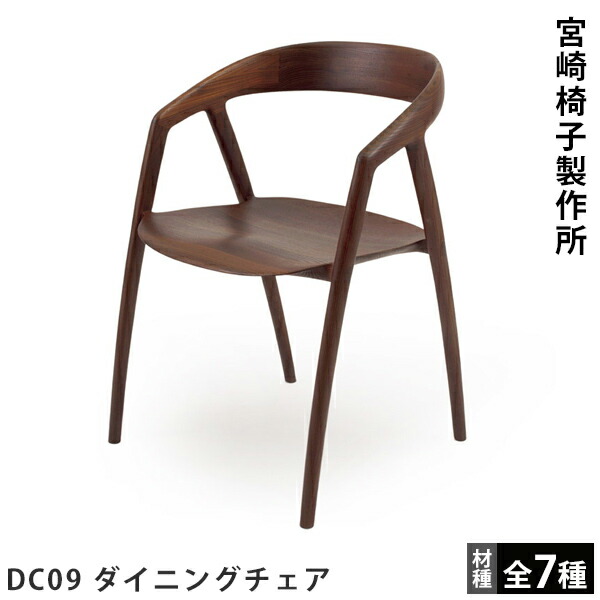 美品　宮崎椅子製作所 DC09 椅子 国産 チェア 無垢 ウォールナット ダイニング用の椅子・DC09（宮崎椅子製作所）～団地暮らしの椅子