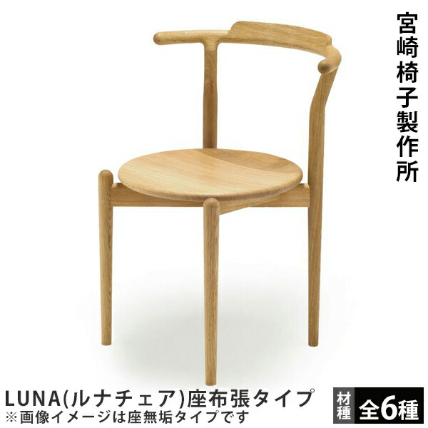 宮崎椅子製作所　村澤一晃デザイン　GINA（ ジーナ）チェア　a 楽天市場】宮崎椅子製作所 GINA ジーナチェア 村澤一晃デザイン