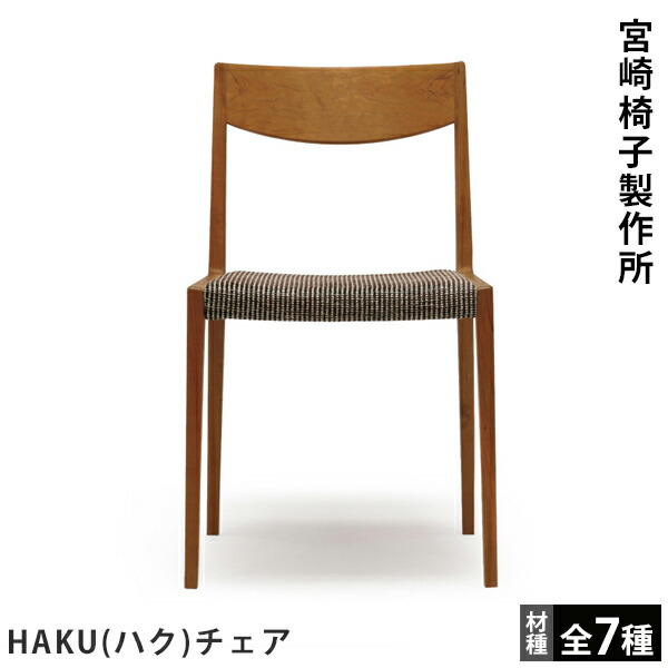宮崎椅子製作所 HAKU（ハク）チェア 千葉禎デザイン