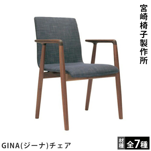 宮崎椅子製作所　村澤一晃デザイン　GINA（ ジーナ）チェア　a 楽天市場】宮崎椅子製作所 GINA ジーナチェア 村澤一晃デザイン