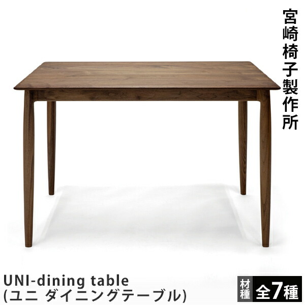 MM tableダイニングテーブル 宮崎椅子製作所✴︎値下げしました✴︎ 楽天市場】宮崎椅子製作所MM table（エムエムテーブル）村澤一晃