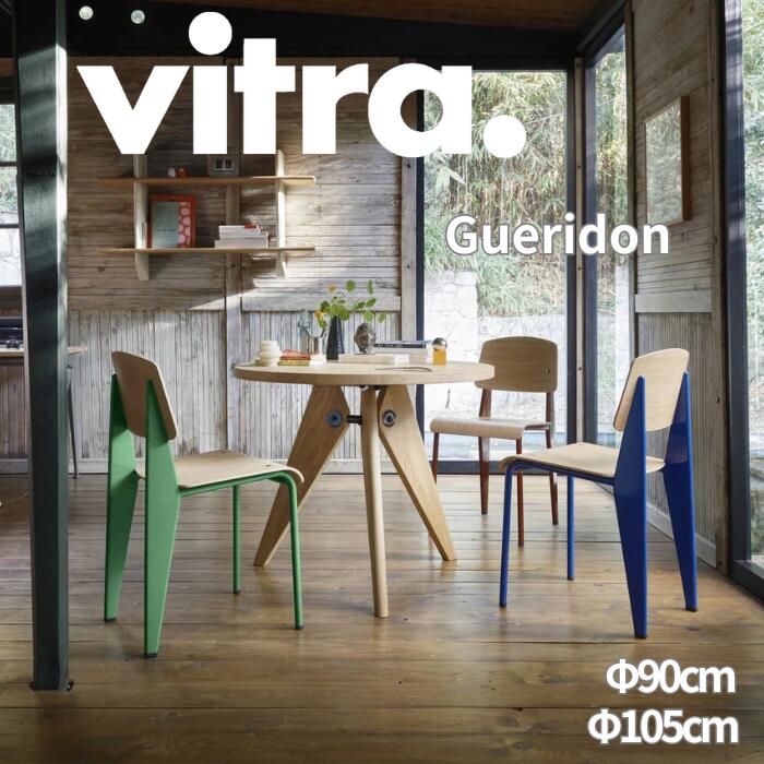 Vitra（ヴィトラ） Gueridon（ゲリドン） Jean Prouve（ジャン・プルーヴェ）デザイン