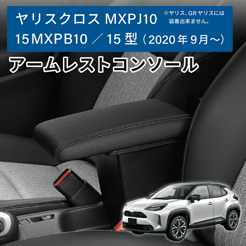 ヤリスクロスアームレストコンソール ドリンクホルダー取付け PJ10 PJ15 PB10 PB15 カーアクセサリー カスタムパーツ フェリスヴィータ