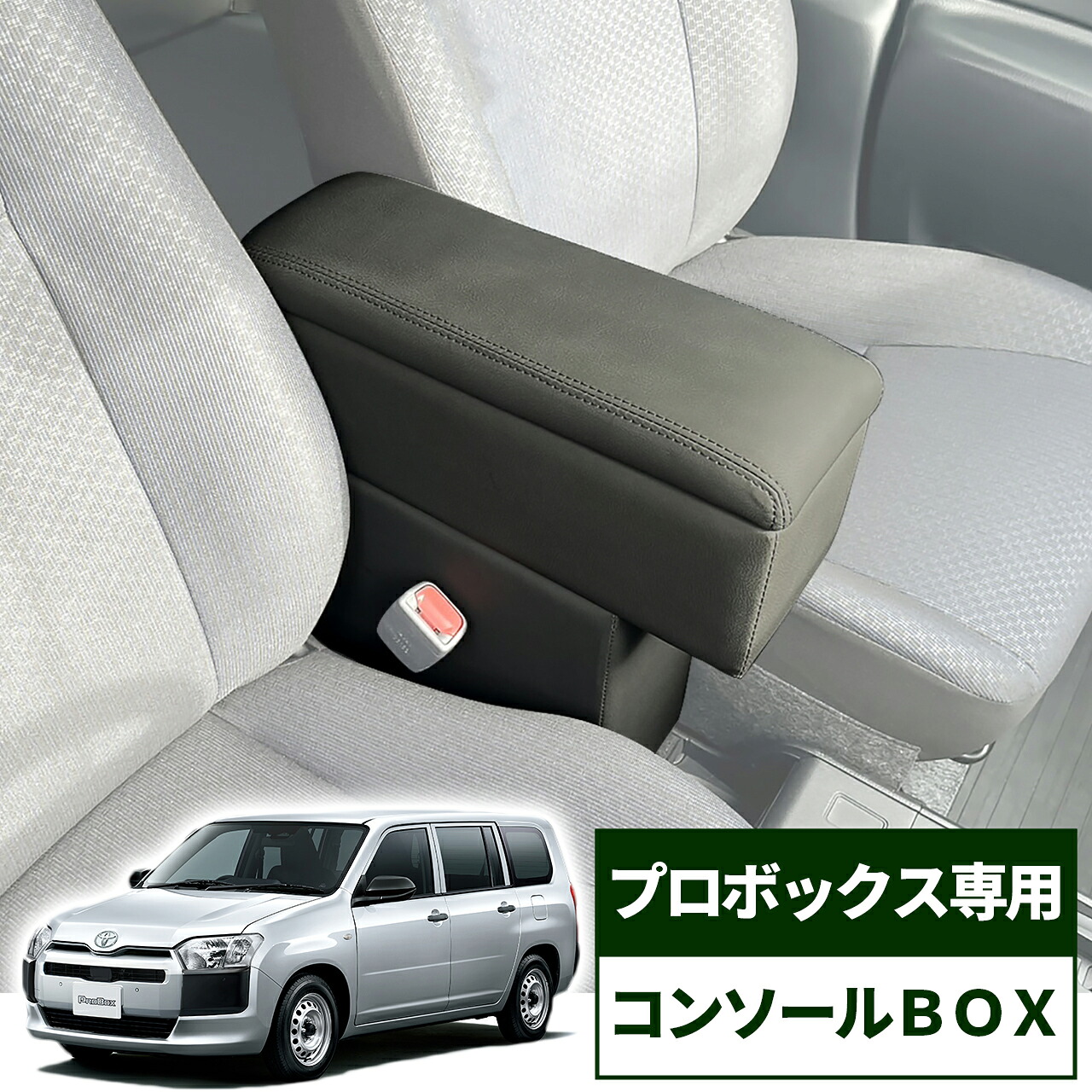 トヨタ プロボックス 専用 コンソールボックス 純正ドリンクホルダー使用可 アームレスト コンソール スリム 車内 収納 整理 カー用品 カーアクセサリー｜felice vita