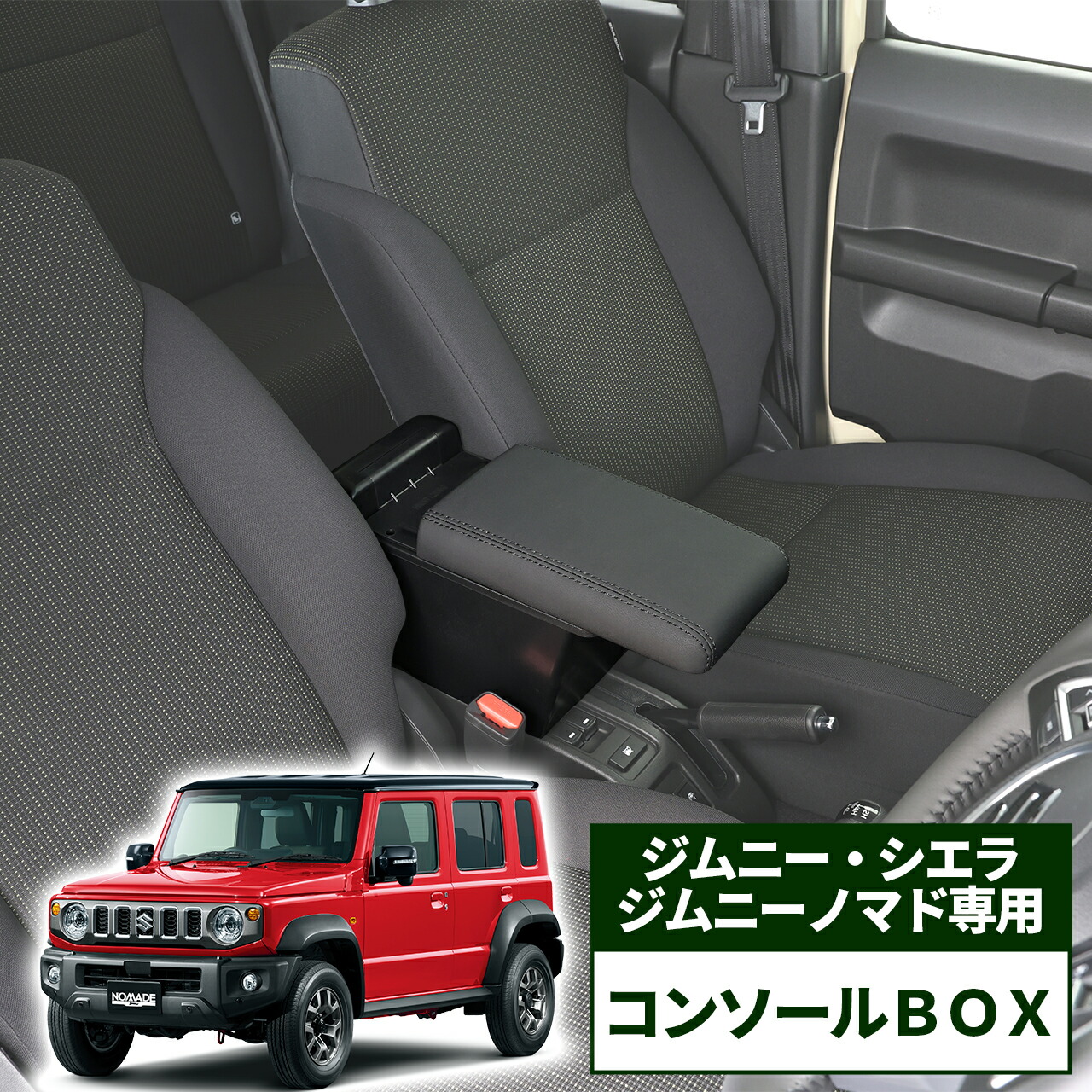 ジムニー シエラ ノマド 専用 コンソールボックス アームレスト コンソール スリム 車内 収納 整理 カー用品 カーアクセサリー｜felice vita