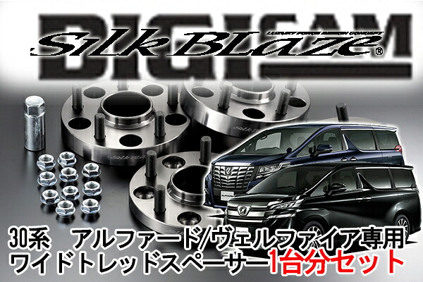 30系　アルファード ヴェルファイア前期専用　平成27年1月-H29年12月 ワイドトレッドスペーサー　全サイズ選択可　 前後セット DGICAM　シルクブレイズ カーアクセサリー デジキャン フェリスヴィータ