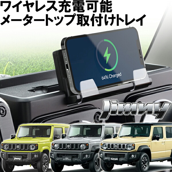 ジムニー ダッシュボード充電トレイ ジムニーシエラ ジムニーノマド カーアクセサリー EE-237 カスタムパーツ フェリスヴィータ 7,705円