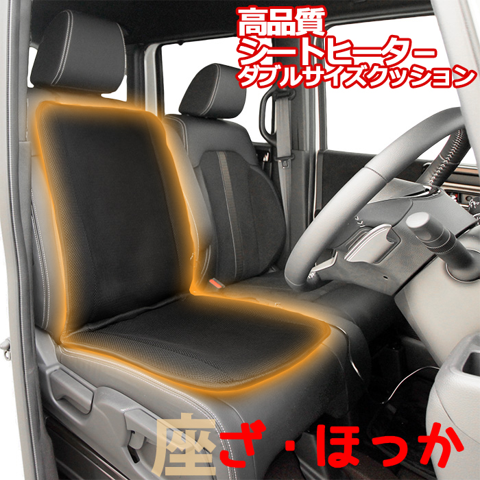 楽天市場 シートヒーター 車 後付 助手席 後席ザ ほっか ダブルサイズ フェリスヴィータ Felice Vita