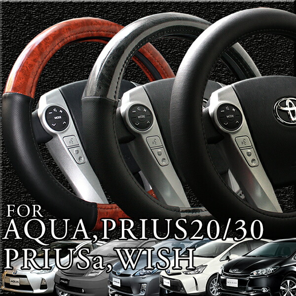 楽天市場 ハンドルカバー プリウス アクア 楕円ハンドル専用ブラウンウッド ブラックウッド エコレザー アクア10系 プリウス系 30系 プリウスアルファ ウィッシュ系 フェリスヴィータ Felice Vita