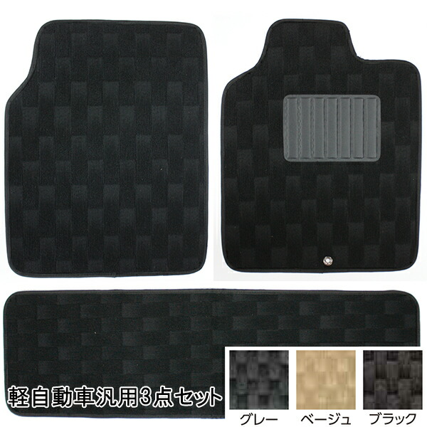 フロアマット 軽自動車 フリーサイズ 3点セット プルートグレー ベージュ ブラック汎用3点セット フェリスヴィータ画像