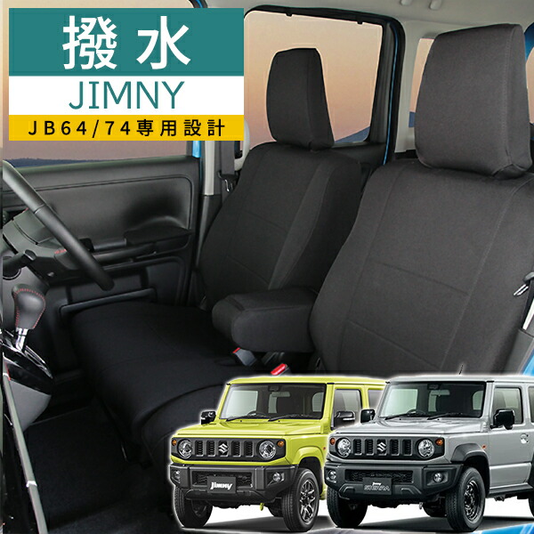 ジムニー　シエラ　純正防水シートカバー 99147-77R00 ジムニー 防水シートカバー(1脚分)「スズキ純正部品」ジムニー