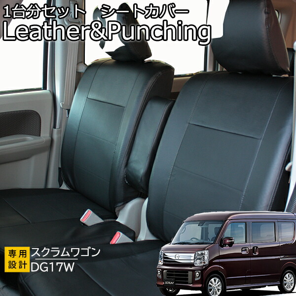 スクラムワゴン シートカバー レザー＆パンチング DG17W 送料無料 ブラック レザー調 パンチング加工 フェリスヴィータ 8,732円