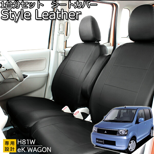 楽天市場】軽自動車 ekワゴン レザー＆パンチング シートカバー 防水