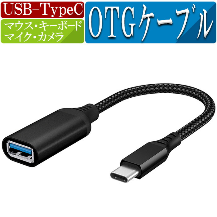 【楽天市場】OTGケーブル マイク スマホ USB TypeC OTGケーブル カメラ Android