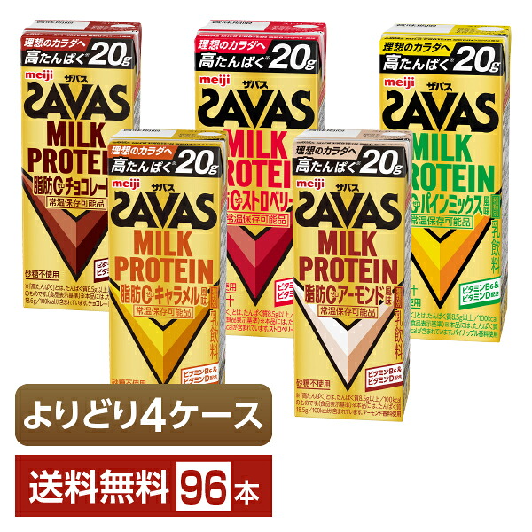選べる 明治 ザバス ミルクプロテイン 脂肪0 高たんぱく よりどりMIX 200ml 紙パック 96本 （24本&times;4箱）【よりどり4ケース】【送料無料（一部地域除く）】SAVAS｜FELICITY Health＆Beauty 14,038円