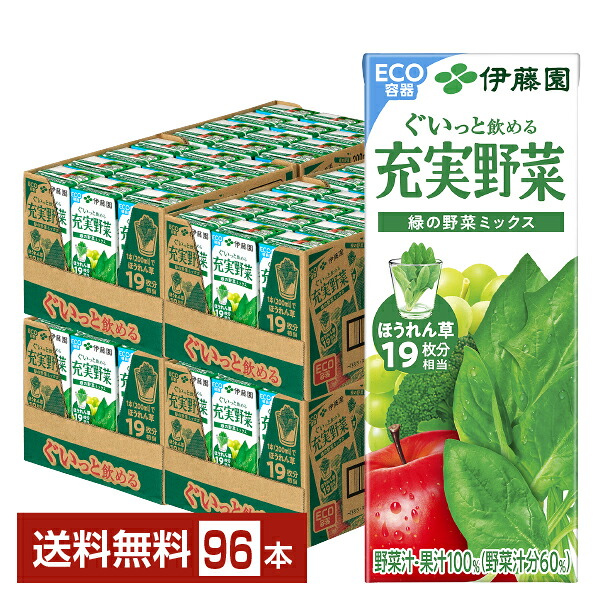 伊藤園 充実野菜 緑の野菜ミックス 200ml 紙パック 24本&times;4ケース（96本）【送料無料（一部地域除く）】 野菜ジュース｜FELICITY Health＆Beauty