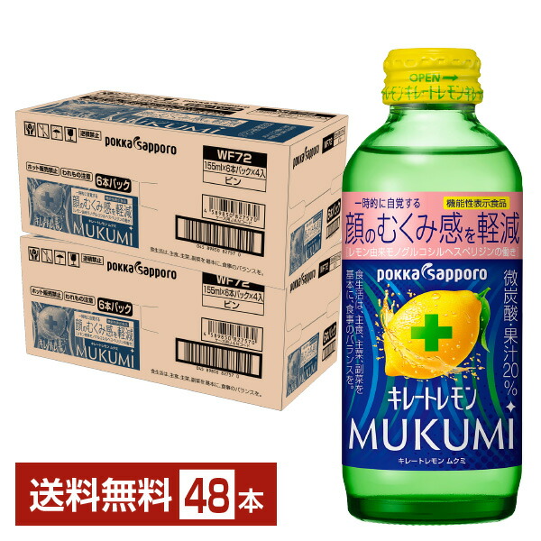 ポッカサッポロ　キレートレモン むくみ 155ml 6本パック×8 計48本 楽天市場】機能性表示食品 ポッカサッポロ キレートレモン