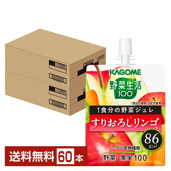 カゴメ 野菜生活100 1食分の野菜ジュレ すりおろしリンゴ 180g パウチ 30個&times;2ケース（60個）【送料無料（一部地域除く）】 野菜ジュース｜FELICITY Health＆Beauty