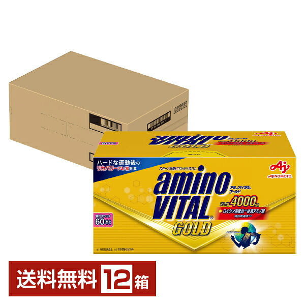 味の素 アミノバイタル GOLD ゴールド 4.7g&times;60本入 12箱 1ケース（720本）【送料無料（一部地域除く）】｜FELICITY Health＆Beauty