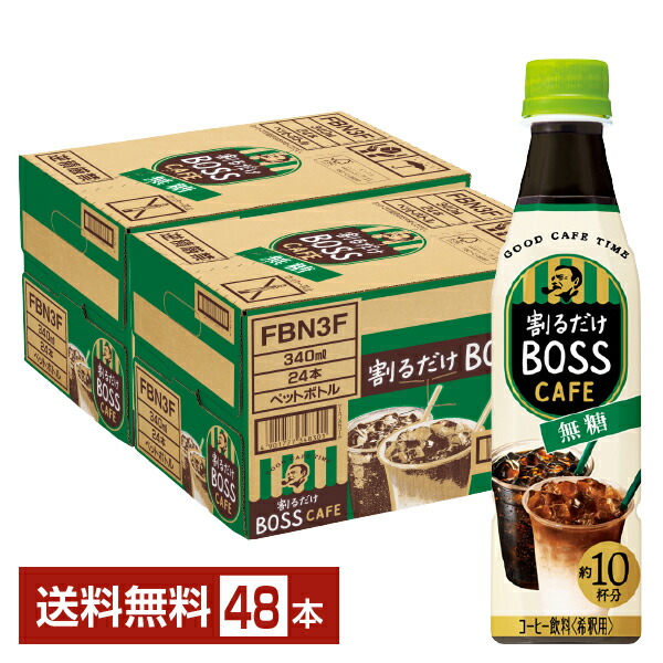 楽天市場】サントリー 割るだけ ボスカフェ 無糖 希釈用 340ml ペットボトル 24本 1ケース【送料無料（一部地域除く）】 サントリー 割るだけ  BOSS CAFE : FELICITY Health＆Beauty