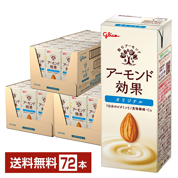 グリコ アーモンド効果 200mlパック72本 グリコ アーモンド効果 200ml 紙パック 選べる 72本 (24本×3
