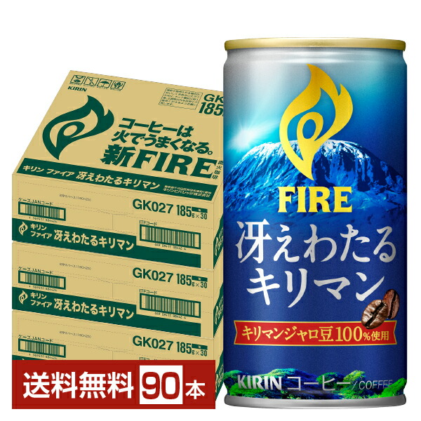 【楽天市場】キリン ファイア 冴えわたるキリマン 185g 缶 30本×3ケース（90本） 【送料無料（一部地域除く）】 キリン FIRE 缶