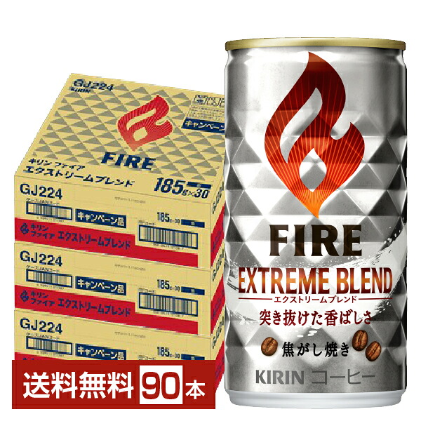 キリン ファイア エクストリームブレンド 185g 缶 30本&times;3ケース（90本） 【送料無料（一部地域除く）】 キリン FIRE 缶コーヒー｜FELICITY Health＆Beauty