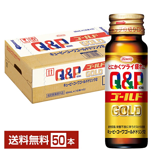 興和 キューピーコーワゴールド ドリンク2 50ml 瓶 50本 1ケース【送料無料（一部地域除く）】 指定医薬部外品｜FELICITY Health＆Beauty