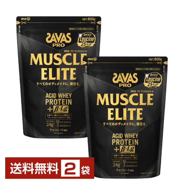 明治 ザバス 労働者階級 マッスルエリート アシッドホエイプロテイン 黒茶味わい 800g×2袋【貨物輸送無料（構成要素地方除く）】 たんぱく質 SAVAS PRO protein