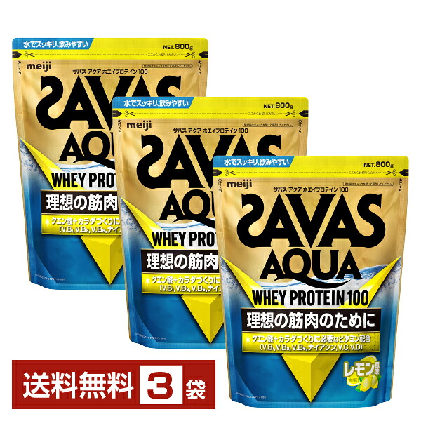 明治 ザバス アクア ホエイプロテイン100 レモン風味 800g&times;3袋【送料無料（一部地域除く）】 プロテイン SAVAS Built & Powered protein｜FELICITY Health＆Beauty