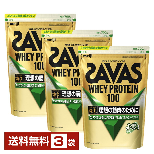 明治 ザバス ホエイプロテイン100 すっきりフルーティー味わい 700g×3袋【貨物輸送無料（構成要素地方除く）】 たんぱく質 SAVAS Built \u0026 Powered protein