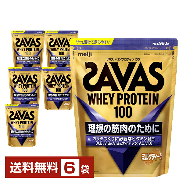 明治 ザバス ホエイプロテイン100 ミルクティー風味 980g×6袋【送料無料(一部地域除く)】 プロテイン SAVAS Built & Powered protein|FELICITY Health&Beauty