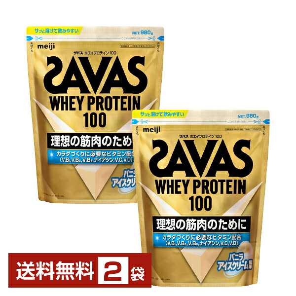 明治 ザバス ホエイプロテイン100 バニラアイスクリーム風味 980g×2袋【送料無料(一部地域除く)】 プロテイン SAVAS Built & Powered protein|FELICITY Health&Beauty