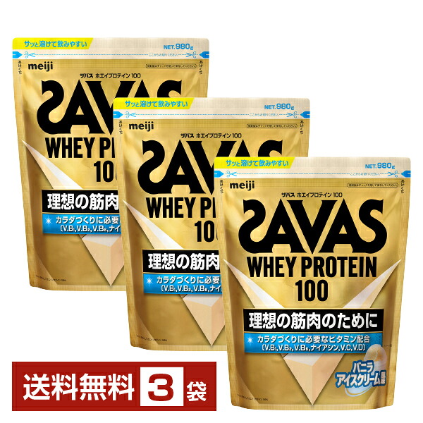 明治 ザバス ホエイプロテイン100 バニラアイスクリーム風味 980g&times;3袋【送料無料（一部地域除く）】 プロテイン SAVAS Built & Powered protein｜FELICITY Health＆Beauty