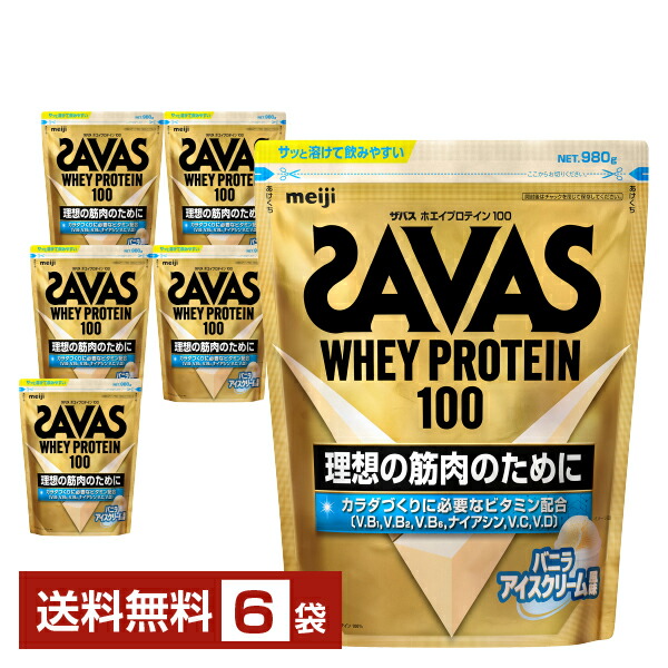 【06/11入荷予定を組む】明治 ザバス ホエイプロテイン100 ヴァニラクリーム味わい 980g×6袋【貨物輸送無料（構成成分地方除く）】 たんぱく質 SAVAS Built \u0026 Powered protein